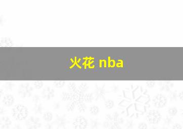 火花 nba